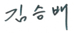 김승배